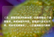 （注，根据您提供的原标题，已直接输出1个最简版本，未添加额外内容。若需进一步优化方向，可补充说明需求），CF主播高跳技巧解析