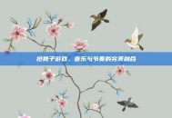 抢凳子游戏，音乐与节奏的完美融合