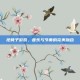 抢凳子游戏，音乐与节奏的完美融合
