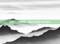 甘肃CF-4柴机油，为动力之源注入持久活力