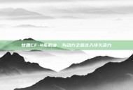 甘肃CF-4柴机油，为动力之源注入持久活力
