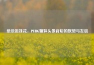 绝地姐妹花，PUBG姐妹头像背后的默契与友谊