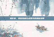 鬼影镇，揭秘隐藏在迷雾中的神秘地带