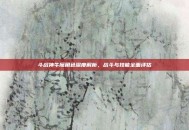 斗战神牛魔角色深度解析，战斗与技能全面评估