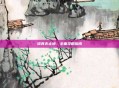 修真无止境，全面攻略指南