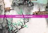 修真无止境，全面攻略指南