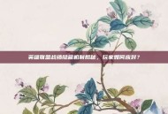 英雄联盟战绩隐藏机制揭秘，玩家如何应对？