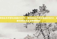 御龙在天手游礼包码2023，御龙在天手游礼包码2023，最新兑换码大全与使用指南