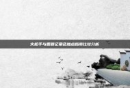 火枪手与鹿鼎记角色加点指南比较分析