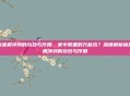 板蓝根冲剂的功效与作用,家中常备的万能药?深度解析板蓝根冲剂的功效与作用