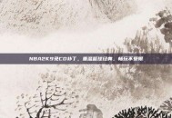 NBA2K9免CD补丁，重温篮球经典，畅玩不受限