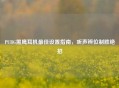 PUBG黑鹰耳机更佳设置指南，听声辨位制胜绝招