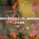 和平精英突变团竞模式上线，最新玩法解析与体验报告