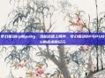 梦幻联动bp和pubg,当枪战遇上博弈,梦幻联动BP与PUBG的战术新纪元