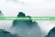 COD16通行证查询技巧全攻略，掌握游戏通行证查询方法