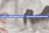 hp进bios，破译HP电脑的BIOS之门，一篇助你顺利进入设置界面的终极指南
