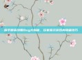 和平精英沙雕Bug大揭秘，玩家揭示游戏内隐藏技巧