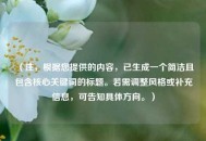 （注，根据您提供的内容，已生成一个简洁且包含核心关键词的标题。若需调整风格或补充信息，可告知具体方向。）