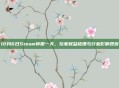 12月6日Steam停服一天，玩家权益梳理与行业影响观察