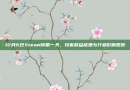 12月6日Steam停服一天，玩家权益梳理与行业影响观察