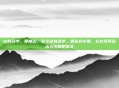 山的名字，那座山，至今没有名字。但在我心里，它比任何名山大川都更真实
