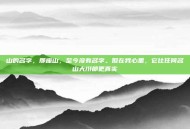 山的名字，那座山，至今没有名字。但在我心里，它比任何名山大川都更真实