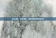 苯扎溴铵，苯扎溴铵，被低估的日常消毒卫士