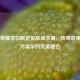 王者荣耀李白限定皮肤凤求凰，传奇故事与东方美学的完美融合