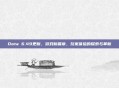 Dota 6.49更新，游戏新篇章，玩家体验的探索与革新