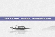 Dota 6.49更新，游戏新篇章，玩家体验的探索与革新