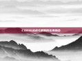COD16战术与策略的完美融合