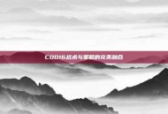 COD16战术与策略的完美融合