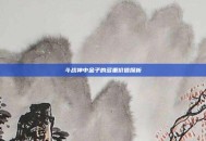 斗战神中金子的多重价值探析