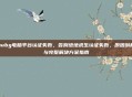 pubg电脑平台认证失败，告别绝地求生认证失败，原因剖析与完整解决方案指南
