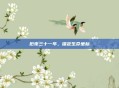 厄夜三十一年，锚定生命坐标