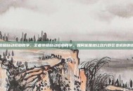 王者荣耀自动抢劫教学，王者荣耀自动抢劫教学，如何优雅地让敌方野区变成你的提款机