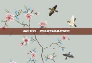 水原有纱，织梦者的温柔与坚韧