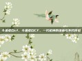斗鱼老白cf，斗鱼老白CF，一代枪神的落幕与不朽传说