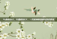 斗鱼老白cf，斗鱼老白CF，一代枪神的落幕与不朽传说