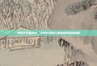 揭秘游戏黑科技，火拼双扣浪人算牌器背后的真相