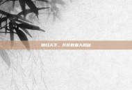 横扫天下，升阶数据大揭秘