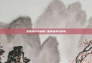 乱世烽火中铸就三国英雄不朽传奇
