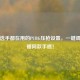 职业选手都在用的PUBG压枪设置，一键调出主播同款手感！