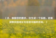 （注，根据您的要求，仅生成一个标题。若需调整风格或补充信息可随时告知。）