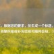 （注，根据您的要求，仅生成一个标题。若需调整风格或补充信息可随时告知。）