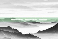 逆战光影时刻，逆战光影时刻，暗夜破晓