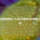XX战队强势登顶！PEL和平精英今日巅峰对决战报