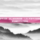 lol手游中文版，掌上峡谷的召唤—LOL手游中文版如何重塑移动端MOBA体验