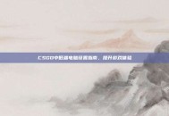 CSGO中低端电脑设置指南，提升游戏体验