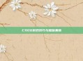 CSGO游戏技巧与趣味集锦